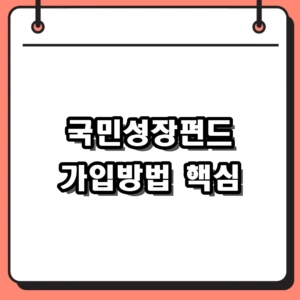 2026년 국민성장펀드 가입방법 및 소득공제 잔여물량 총정리