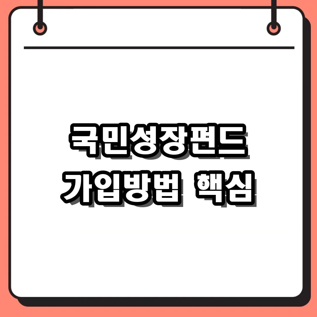 국민성장펀드 가입방법 핵심