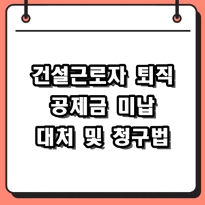 2026 건설근로자 퇴직 공제금 미납 확인 및 대처 가이드