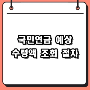 2026년 국민연금 예상 수령액 조회 및 납부액 확인 방법