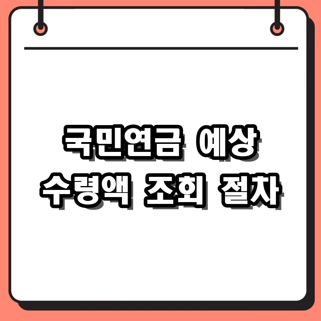 국민연금 예상 수령액 조회 절차