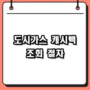 2026년 도시가스 캐시백 조회 방법 및 환급금 지급 시기