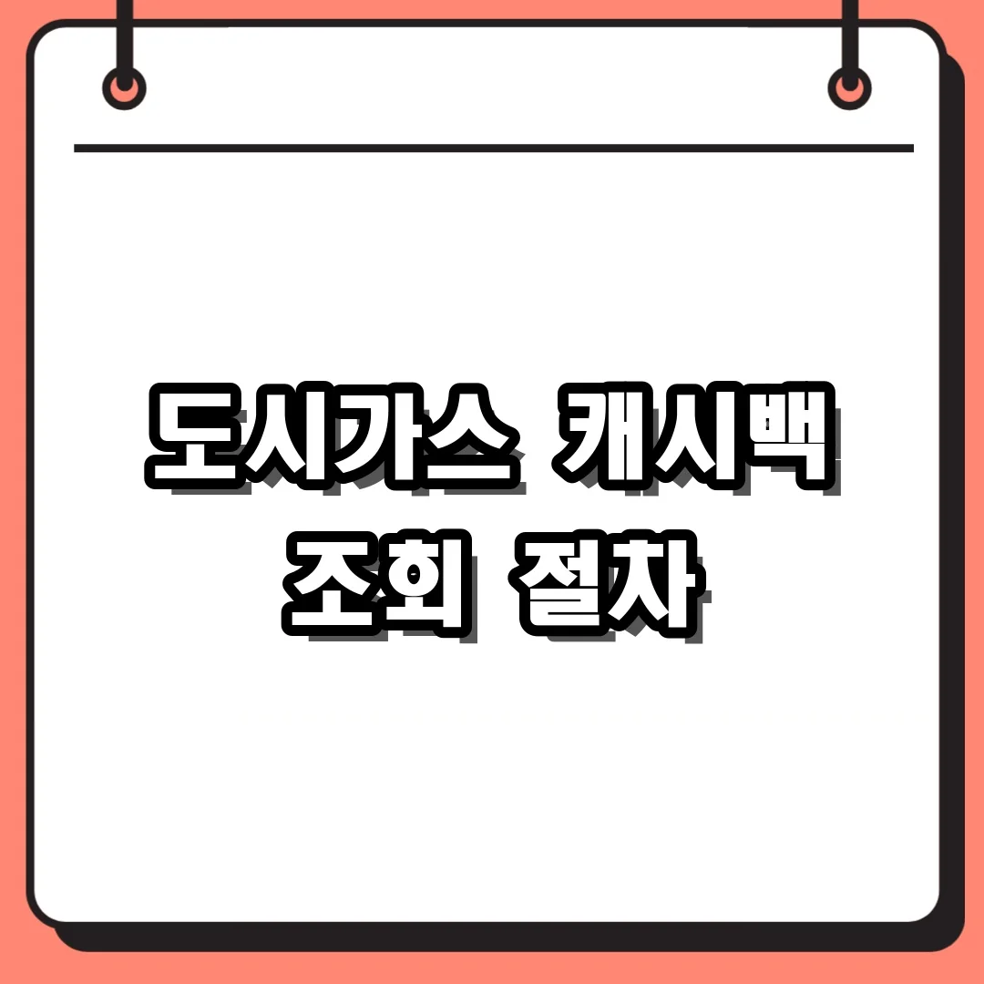 도시가스 캐시백 조회 절차