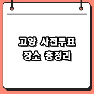2026 고양 사전투표 장소 확인 및 전국 어디서나 가능한 이유