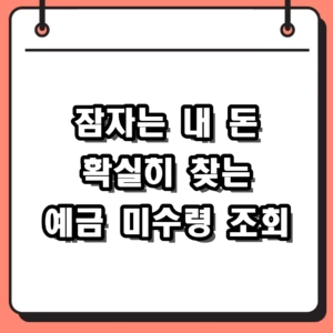 2026년 예금 미수령 조회 방법 총정리, 잠자는 내 돈 확실히 찾는 법