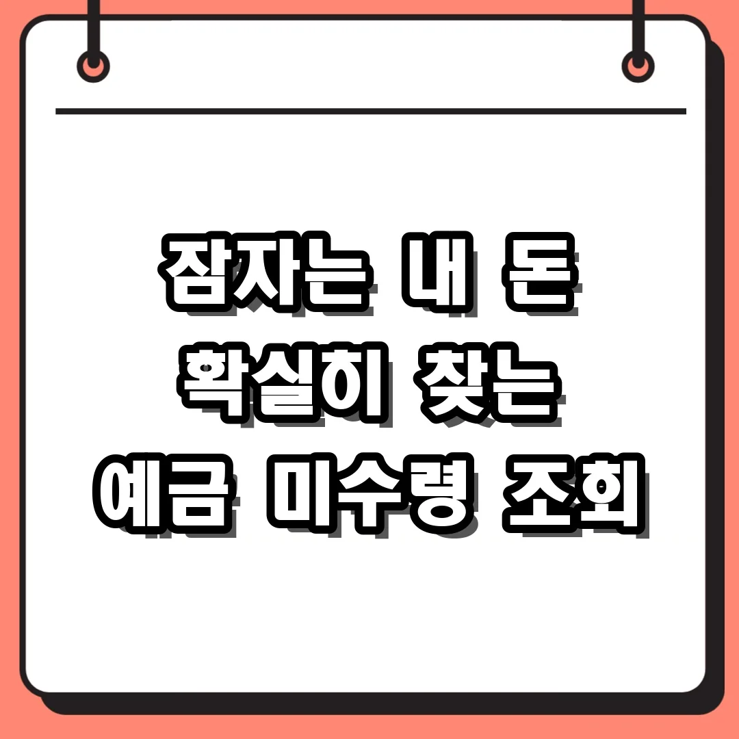 잠자는 내 돈 확실히 찾는 예금 미수령 조회