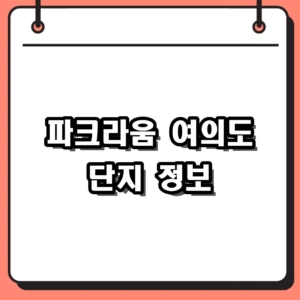 2026 파크라움 여의도 청약 경쟁률 결과 및 단지 핵심 정보