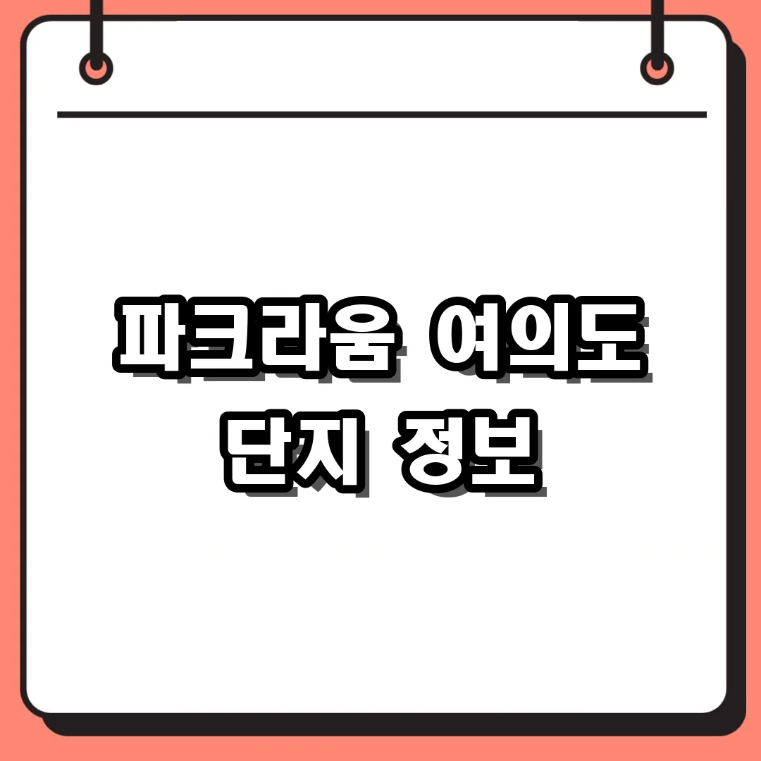 파크라움 여의도 단지 정보
