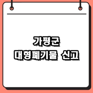가평군 대형폐기물 신고 및 수거 신청 방법, 스티커 가격 안내