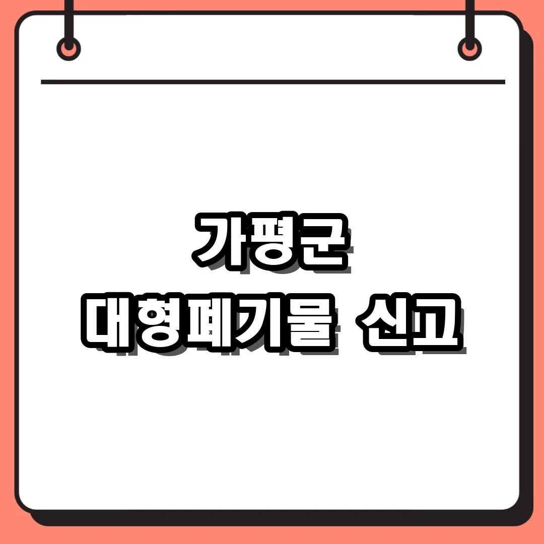 가평군 대형폐기물 신고