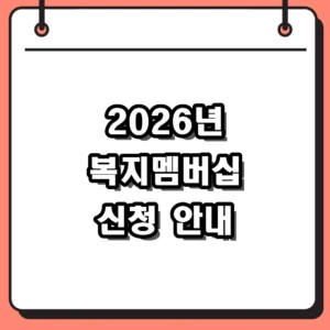 2026년 복지멤버십 신청 가이드 및 맞춤형 급여 자격 정리