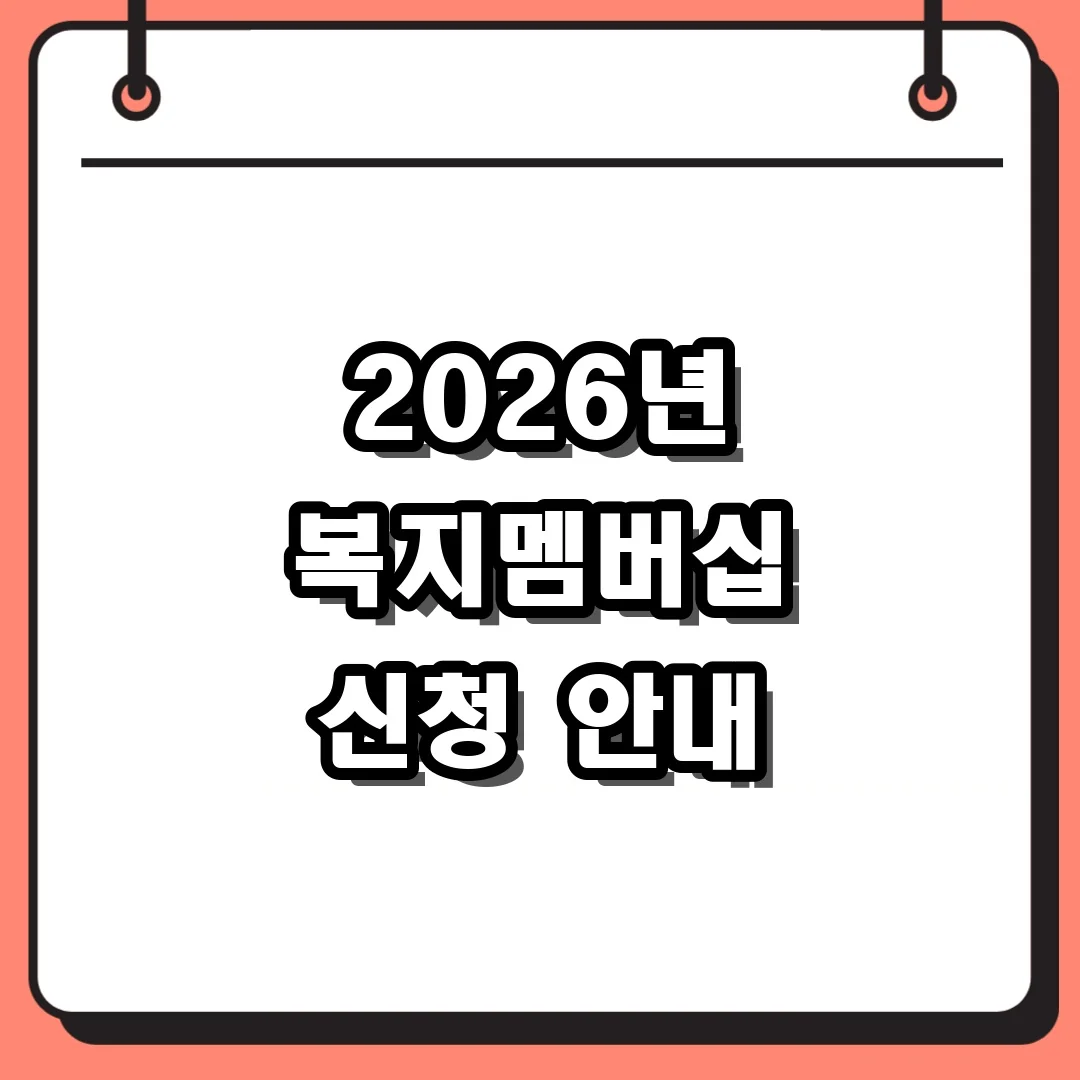 2026년 복지멤버십 신청 안내
