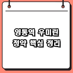 영통역 우미린 청약 자격 및 초역세권 오피스텔 분양가 조건
