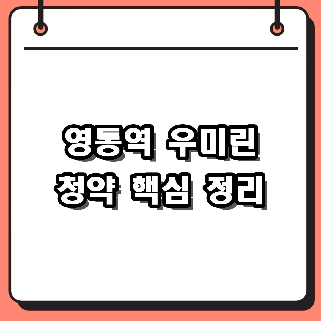 영통역 우미린 청약 핵심 정리