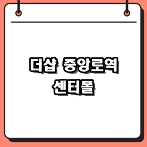 2026 대구 더샵 중앙로역 센터폴 청약 분양가와 핵심 입지 분석