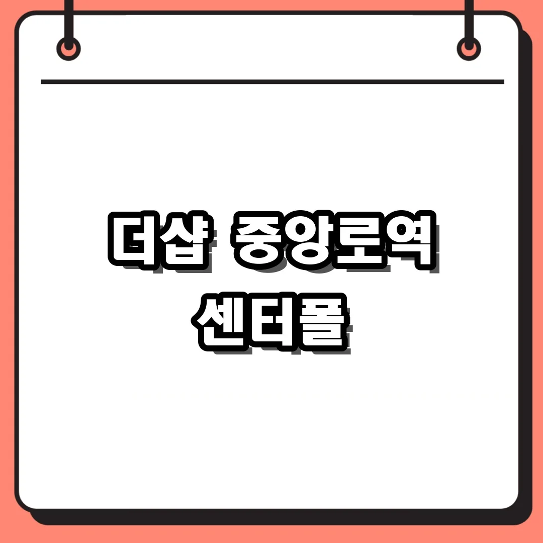 더샵 중앙로역 센터폴