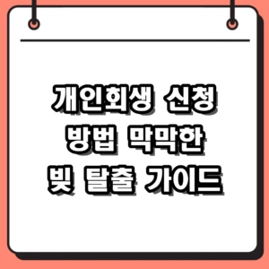 개인회생 신청 방법 2026년 강화된 기준과 현실적인 준비 절차