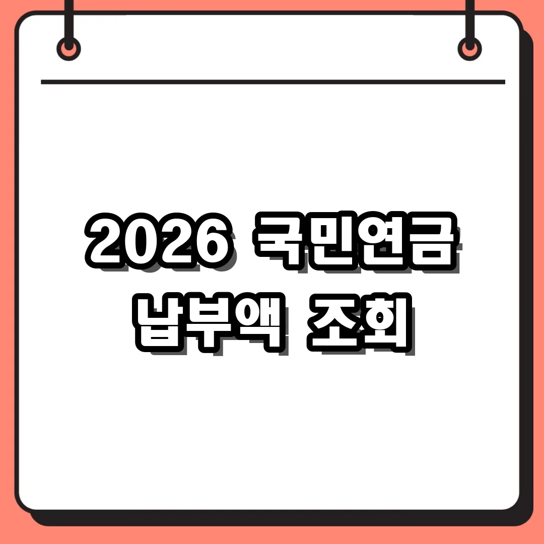 2026 국민연금 납부액 조회