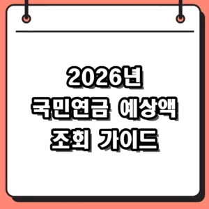 2026년 국민연금 예상액 조회 및 조기·연기수령 활용법