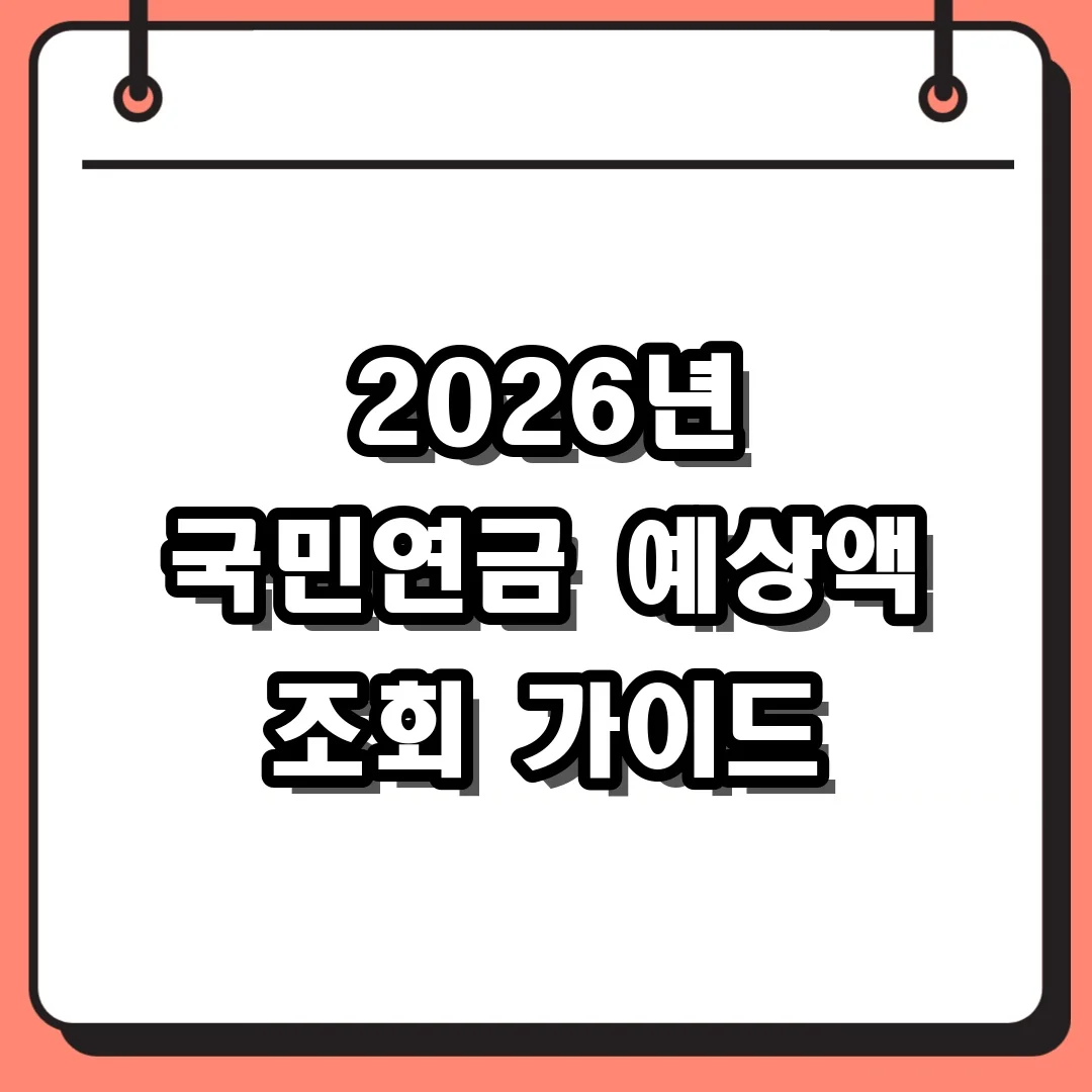 2026년 국민연금 예상액 조회 가이드