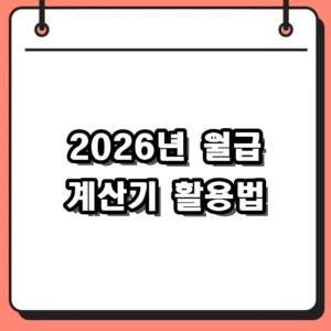 2026년 월급 계산기 활용법: 내 실수령액 정확히 파악하는 노하우