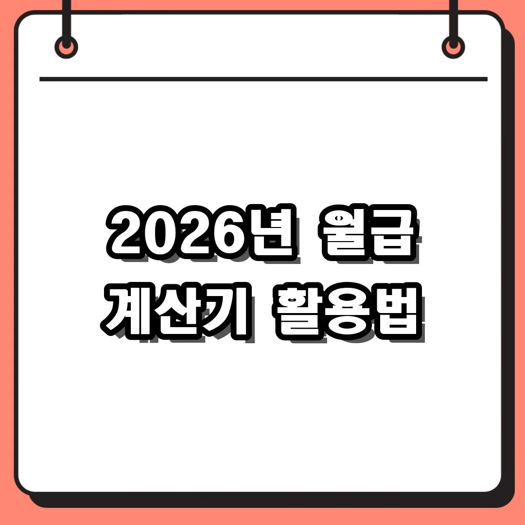 2026년 월급 계산기 활용법