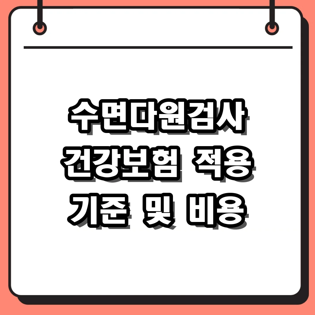 수면다원검사 건강보험 적용 기준 및 비용