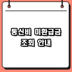 2026년 통신비 미환급금 조회 방법 및 숨은 요금 찾기 팁