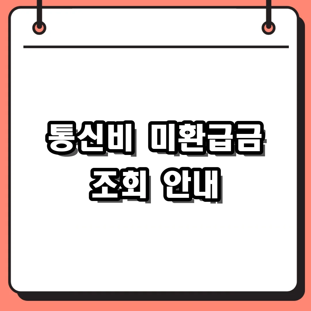 통신비 미환급금 조회 안내