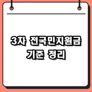2026 3차 전국민지원금 기준 및 대상자 예상 쟁점 정리