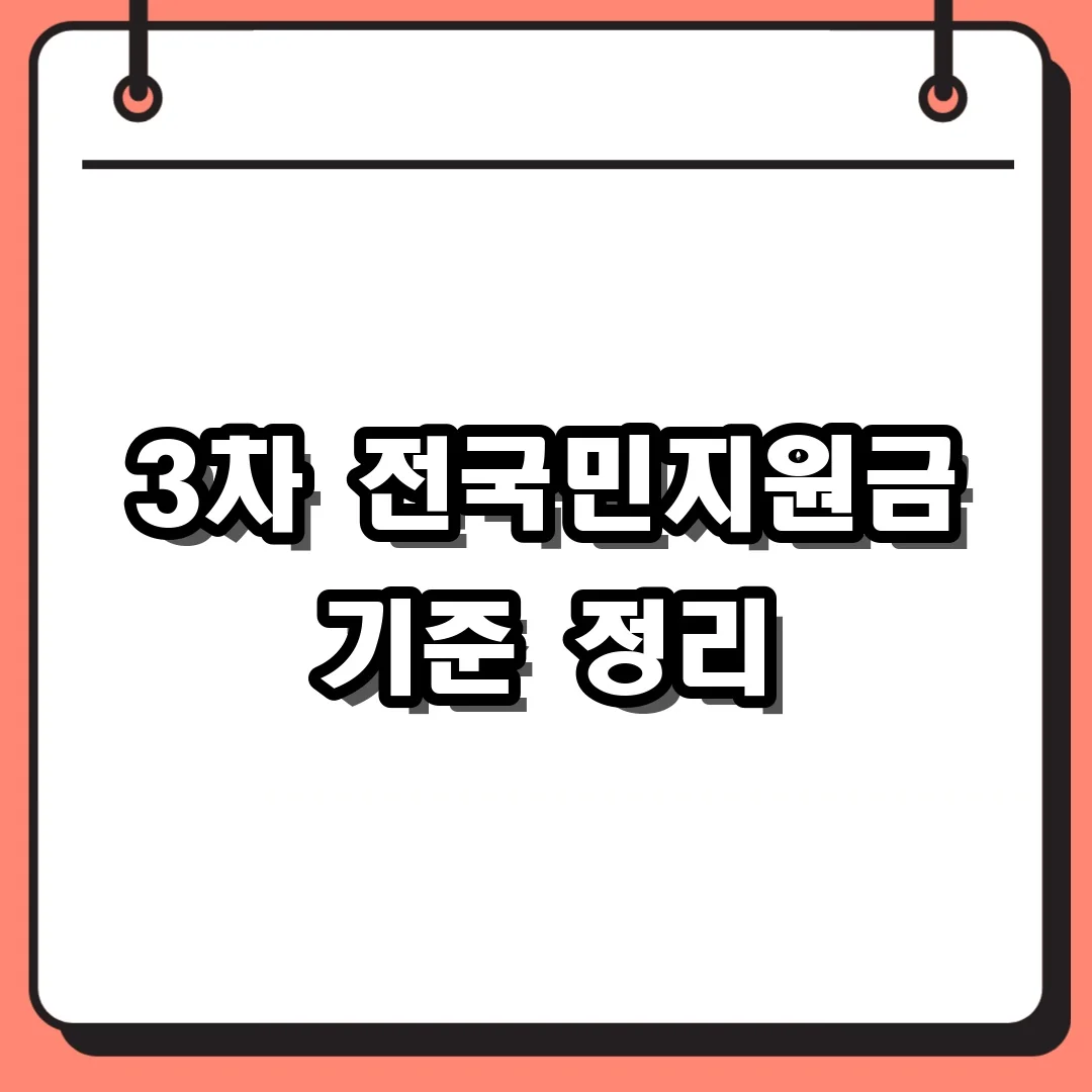 3차 전국민지원금 기준 정리