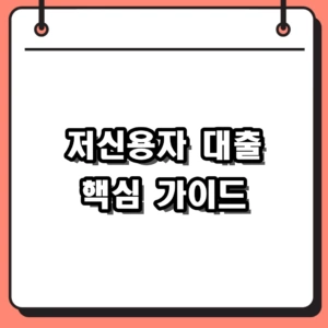 저신용자 대출 가능한 곳 순서 및 당일 한도 금리 가이드
