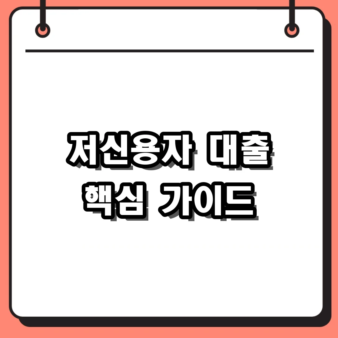저신용자 대출 핵심 가이드