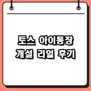 토스 아이통장 개설 비대면으로 3분 만에 끝낸 후기