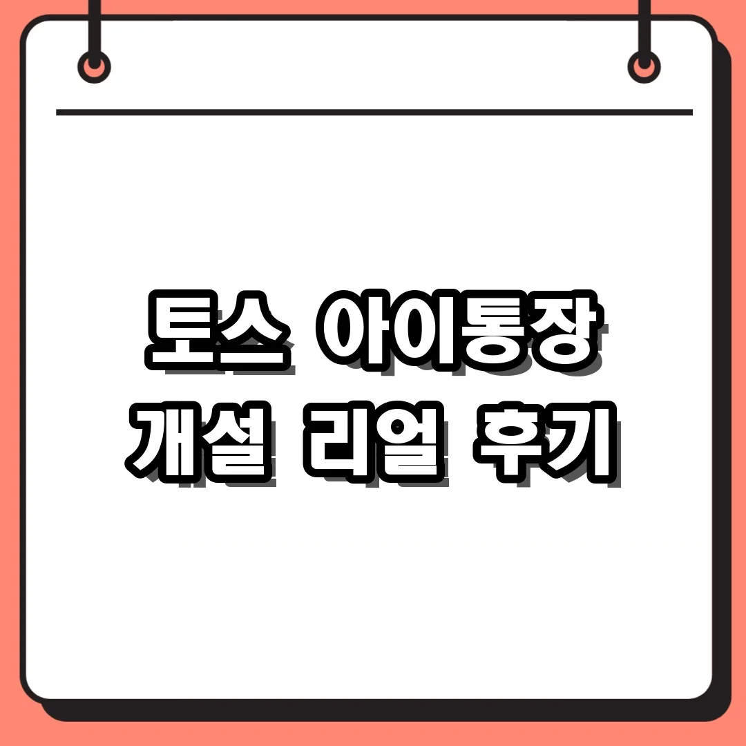 토스 아이통장 개설 리얼 후기