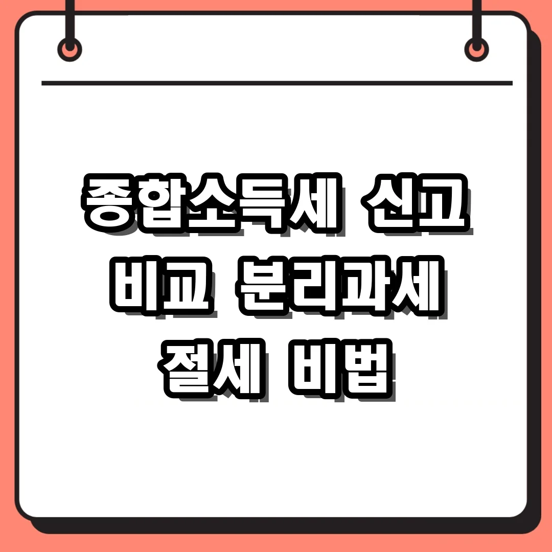종합소득세 신고 비교 분리과세 절세 비법