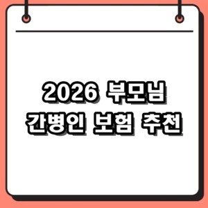 2026년 부모님 간병인 보험 추천 및 순위 비교 가이드