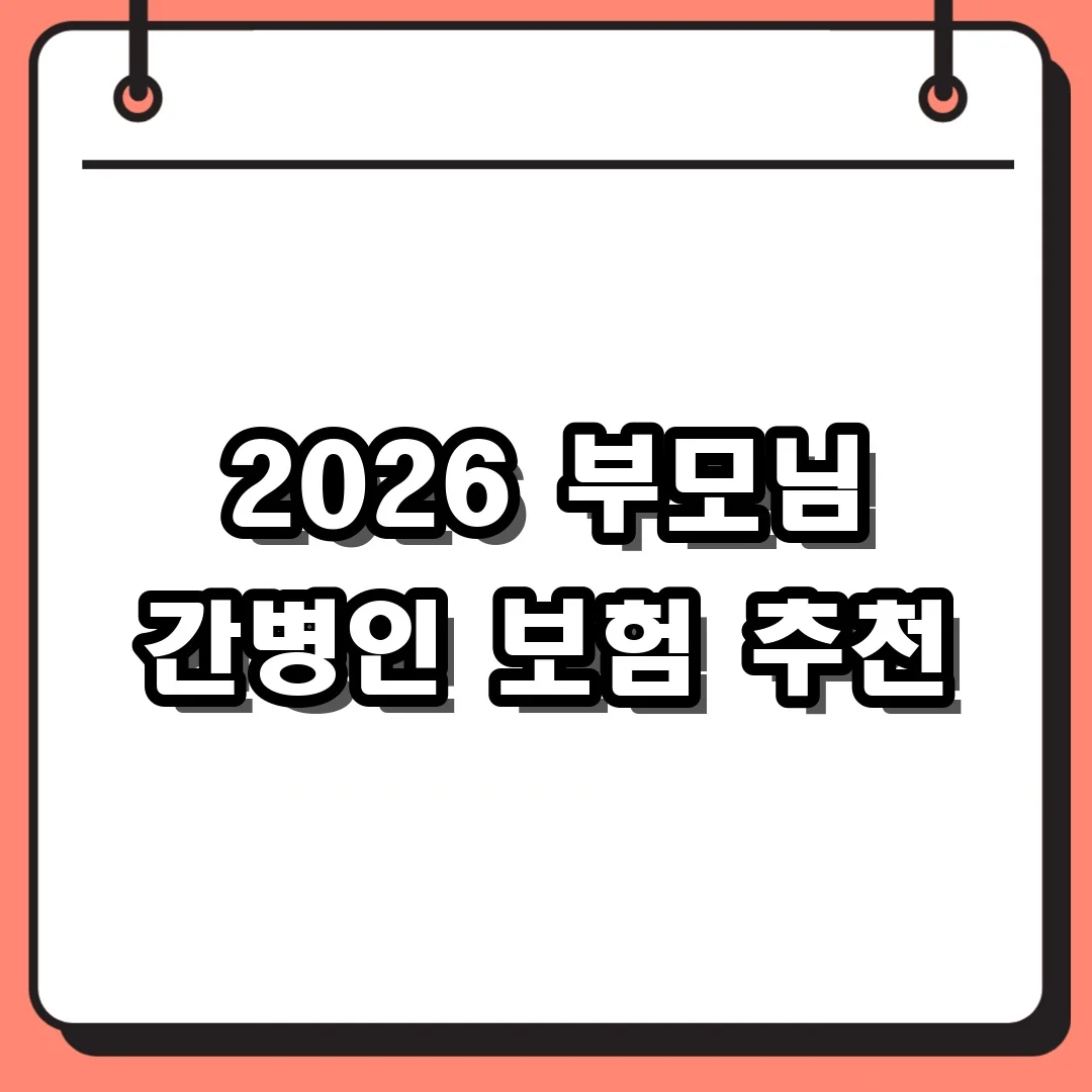 2026 부모님 간병인 보험 추천