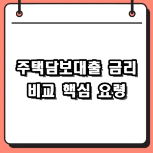 주택담보대출 금리 고정 변동 비교 및 한도 조회 요령