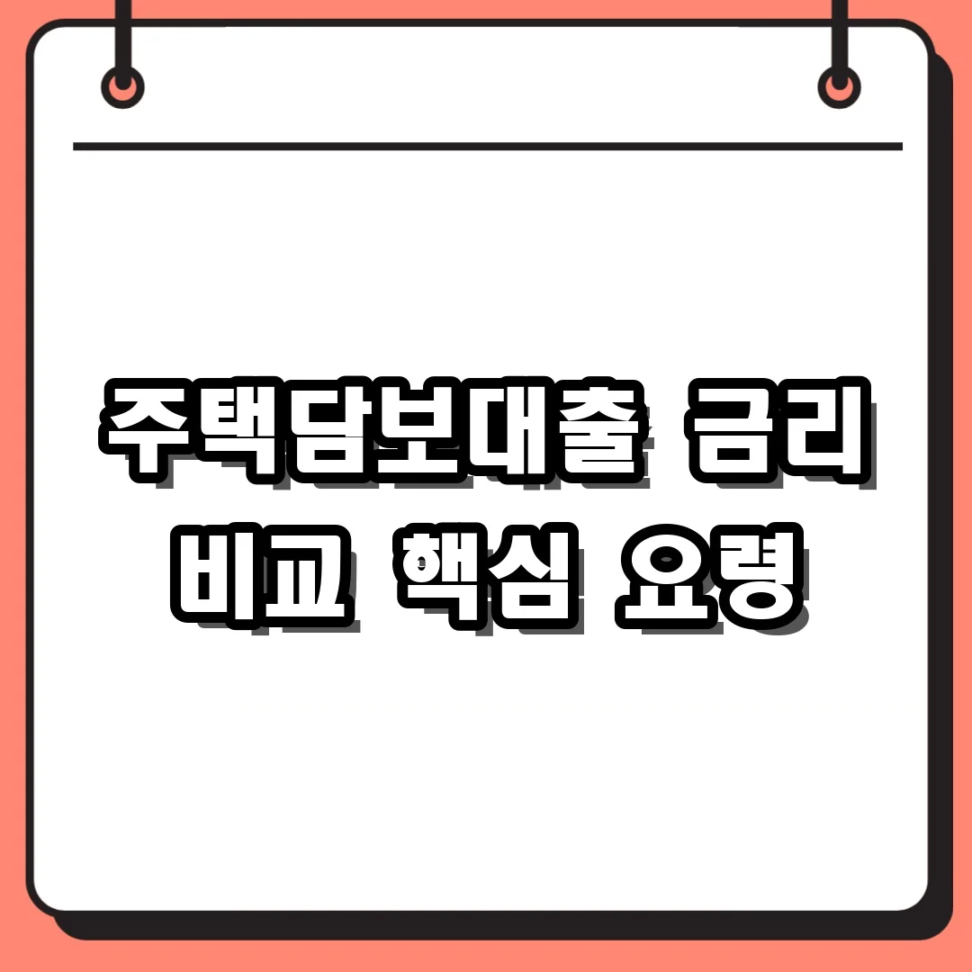 주택담보대출 금리 비교 핵심 요령