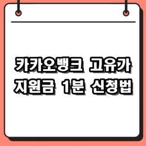 2026 카카오뱅크 고유가 지원금 신청 방법 및 대상자 확인