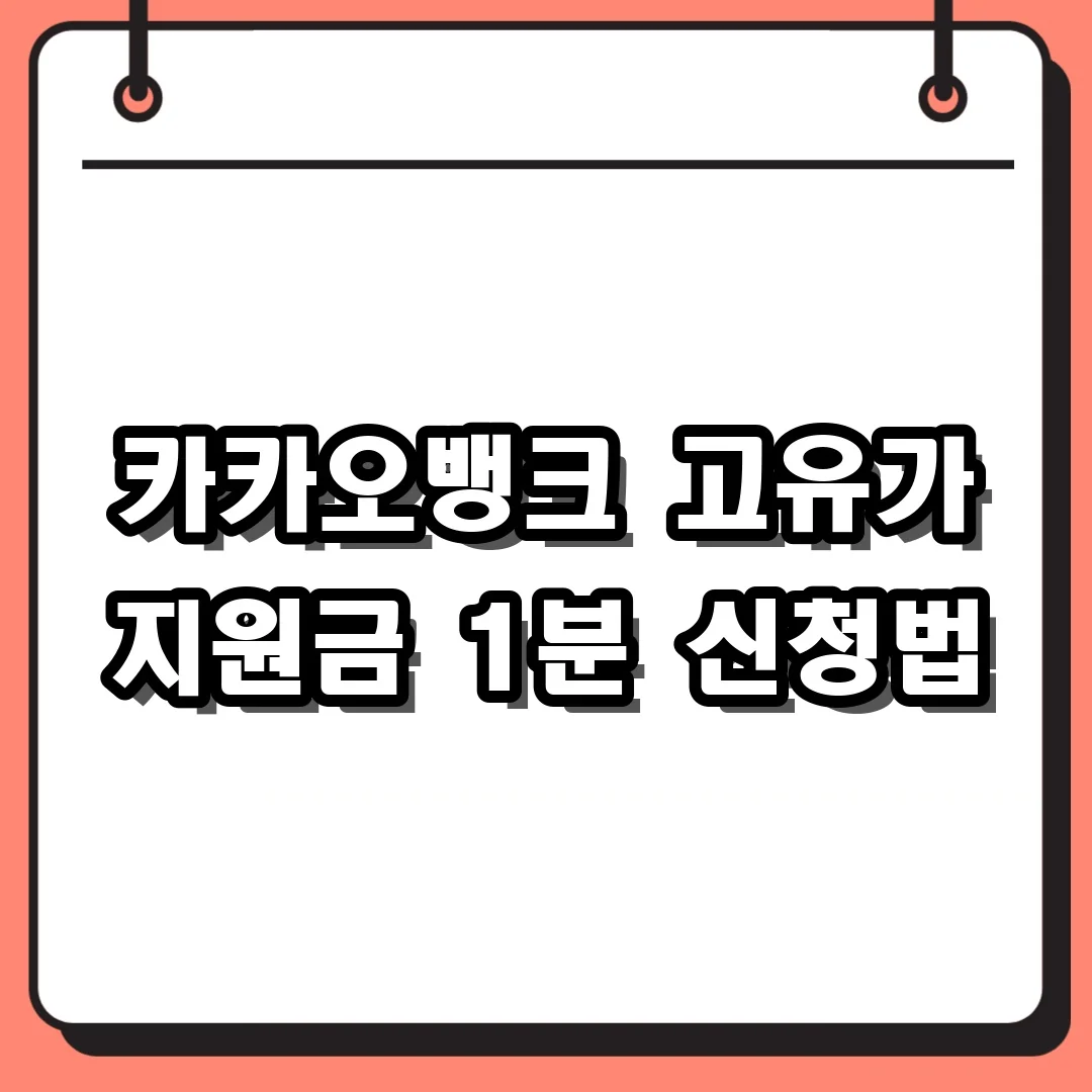 카카오뱅크 고유가 지원금 1분 신청법