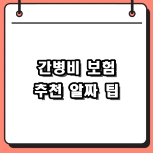 2026 부모님 간병비 보험 추천 및 재가급여 70만 원 지원 팁