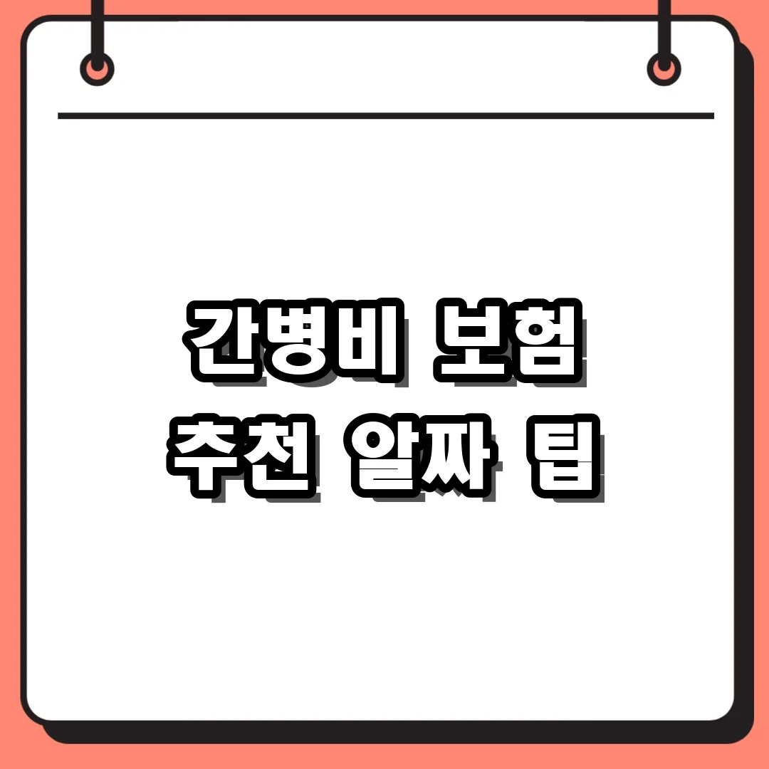 간병비 보험 추천 알짜 팁