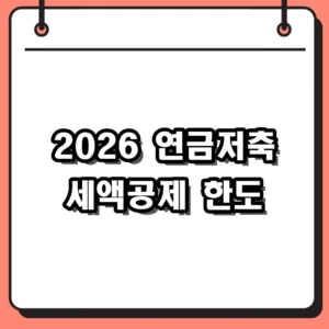 2026년 연금저축 세액공제 한도 및 IRP 합산 활용법