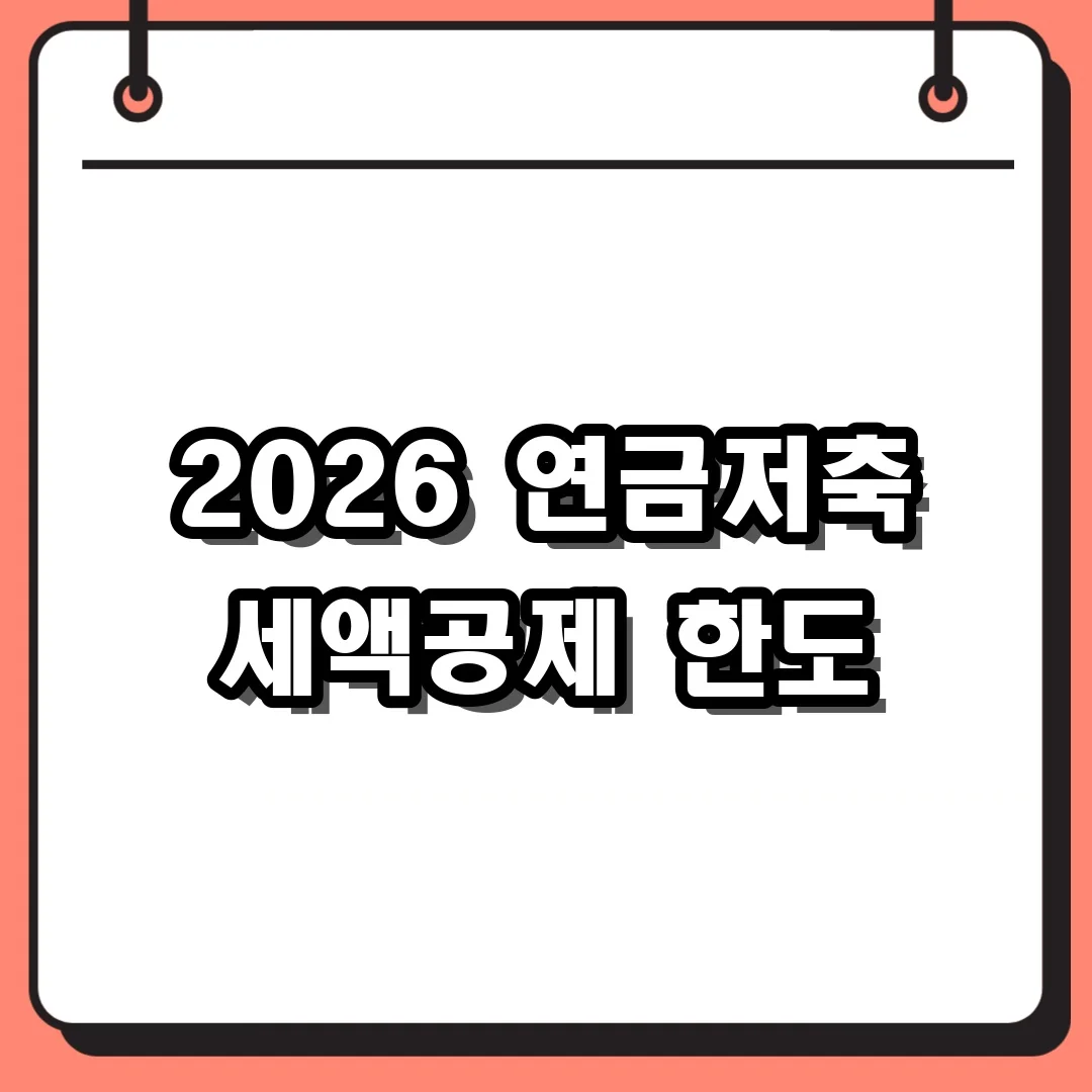 2026 연금저축 세액공제 한도