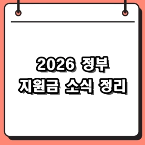 2026년 정부 지원금 소식 및 소득 하위 70% 혜택 조회