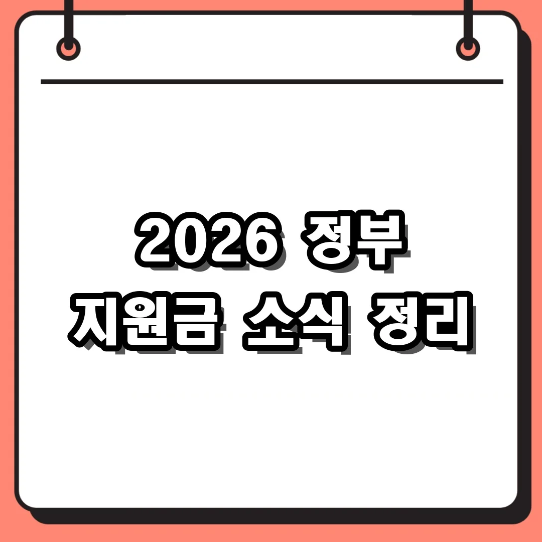2026 정부 지원금 소식 정리