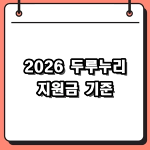 2026년 두루누리 지원금 기준 및 4대보험 80% 지원 제외 대상 완벽 가이드