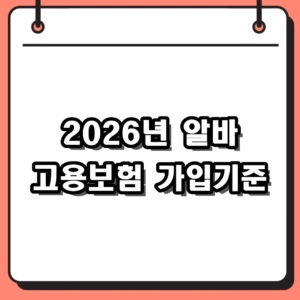 2026년 알바 고용보험 가입기준 및 주 15시간 미만 단기알바 혜택